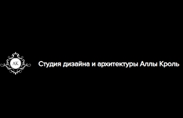 Студия архитектуры и дизайна а кроль